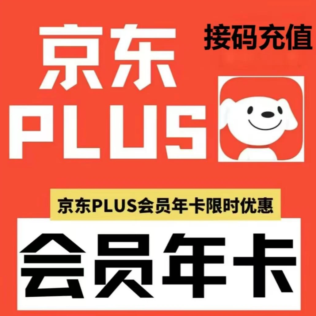 【无积分】京东Plus年卡 365天vip会员-过期拍 下单联系客服