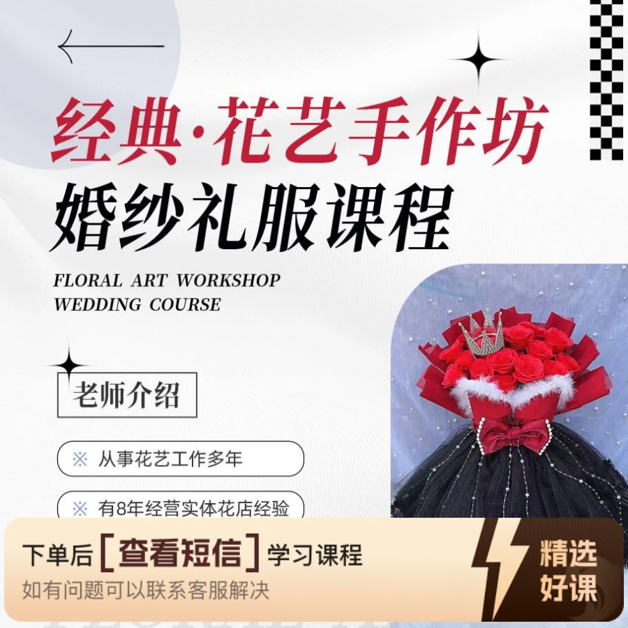 经典·花艺婚纱礼服比基尼款课程（留意短信解锁课程）