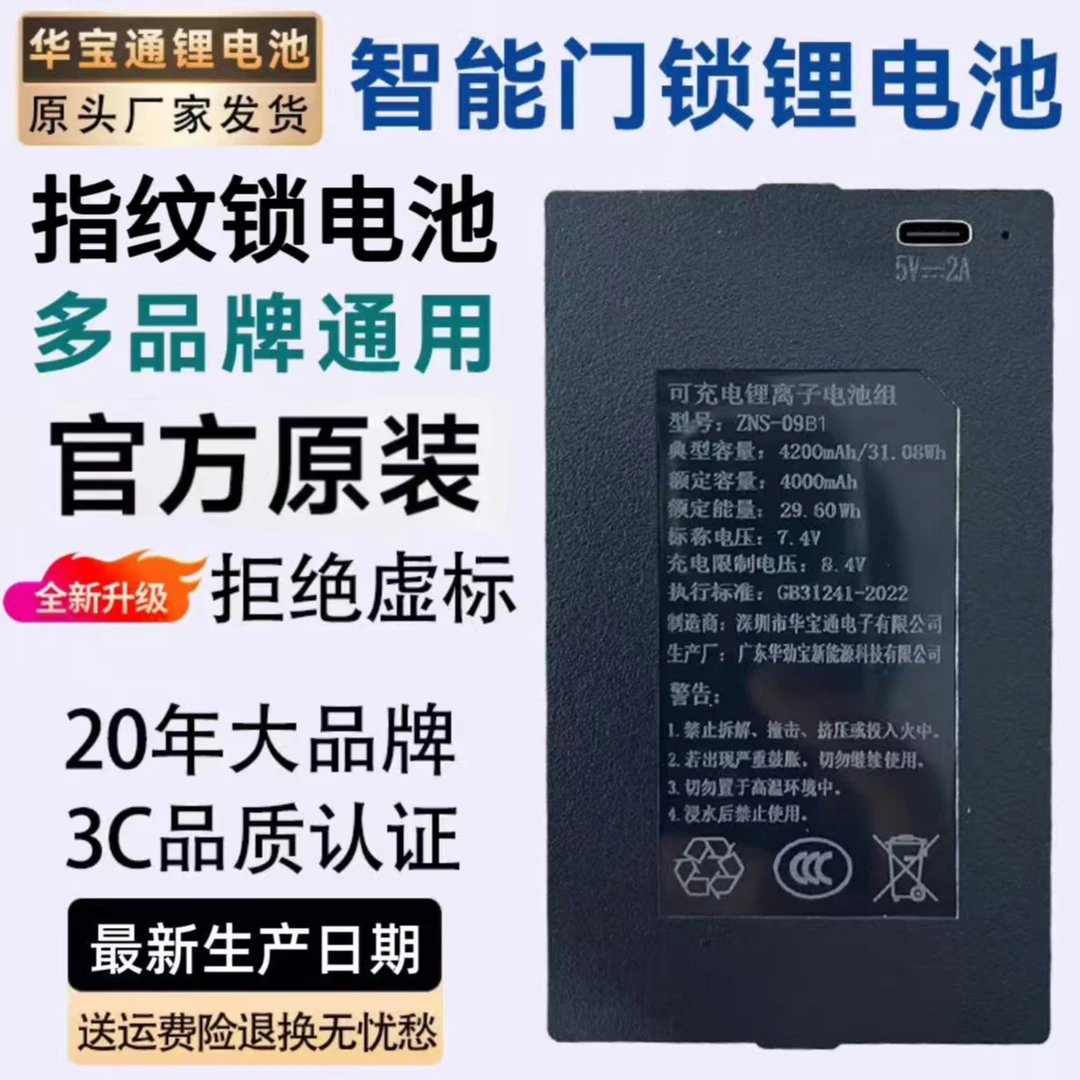 【双11】智能门锁专用锂电池适用华宝通指纹锁电池zns-09B1国标认证