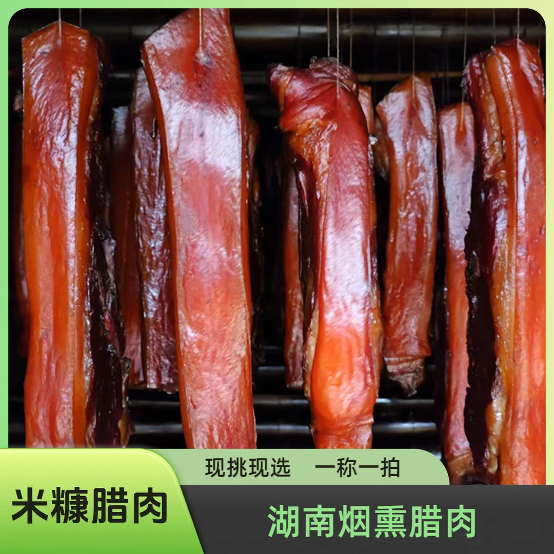 【直播现称】正宗湖南特产米糠柴火老腊味批发湖南烟熏腿肉