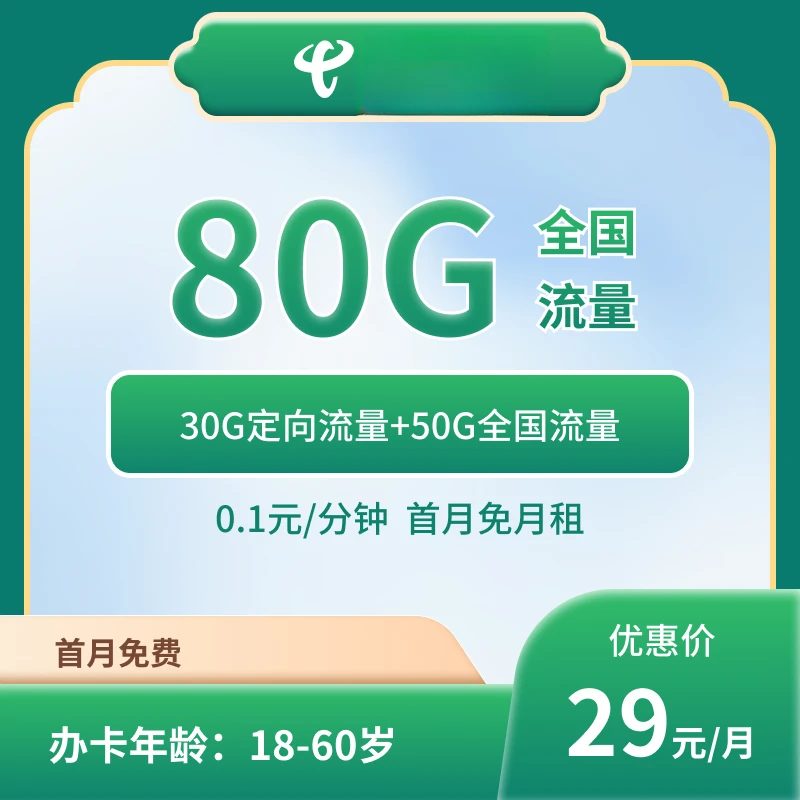 广西电信29元80G大流量卡手机卡长期 【发全国】