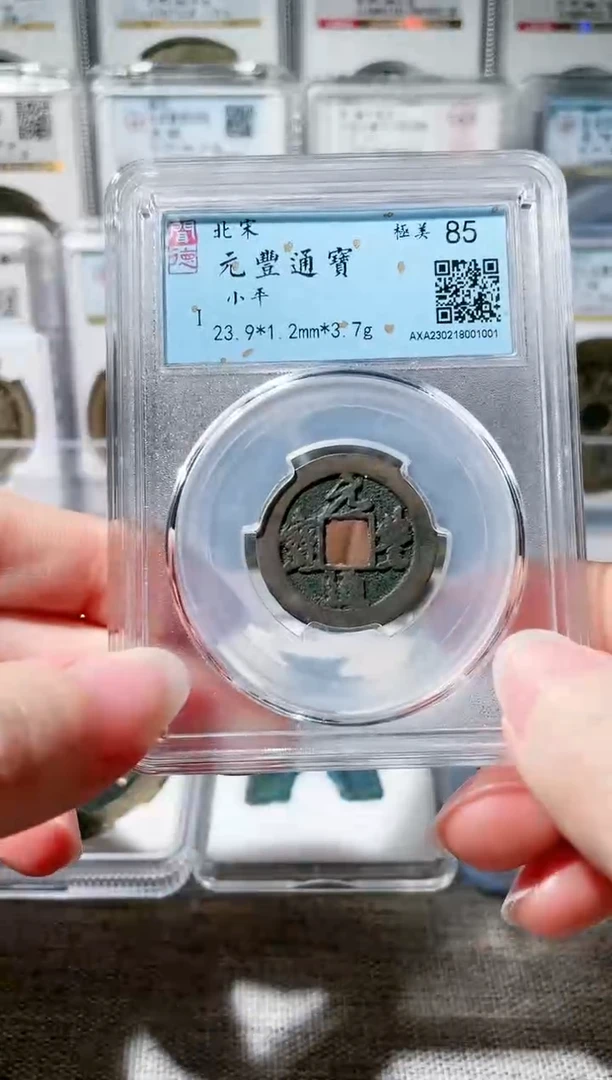 【闪购商品】铜3元丰通宝小平 1001，，