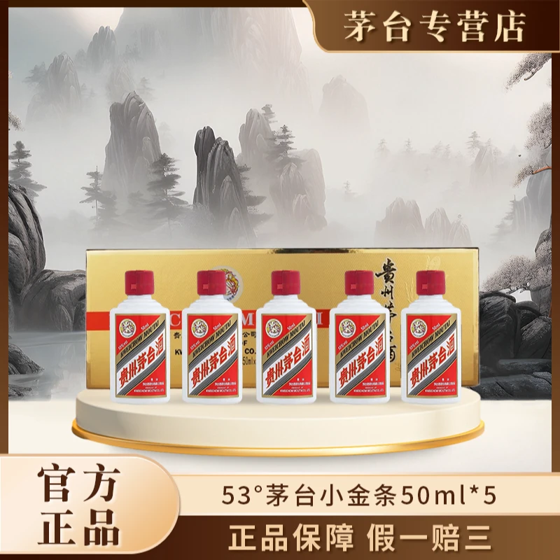 KWEICHOW MOUTAI/贵州茅台白酒茅台小金条50ml*5瓶53度