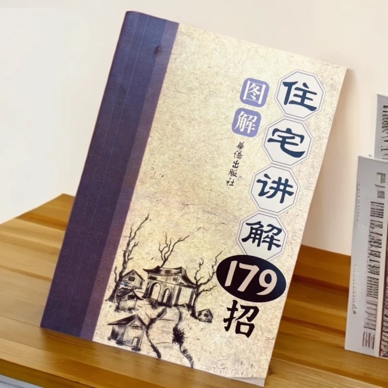 绝版图解住宅讲解179招实用通俗易懂自建房风水讲究和古籍古书