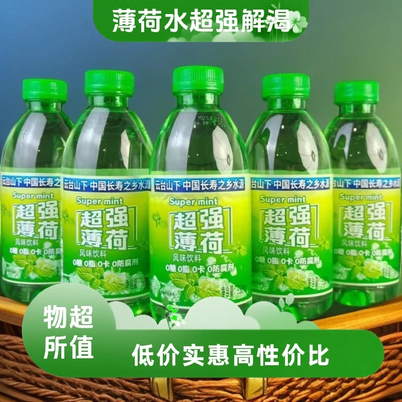薄荷水饮料超市餐饮解渴便宜批发0卡0脂运动补水便携小饮料