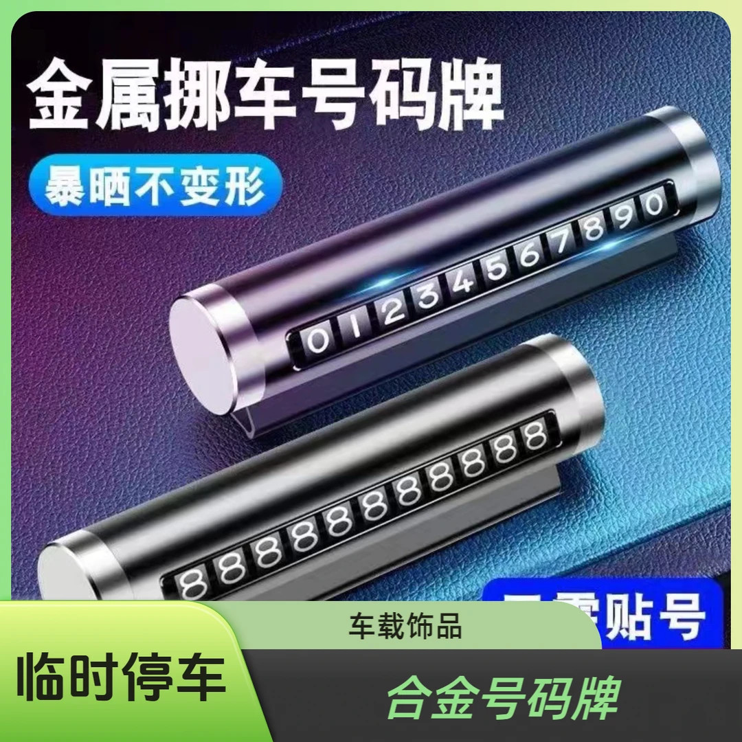 合金滚珠号码牌汽车用品临时停车牌车载专用饰品好物摆件装饰用品