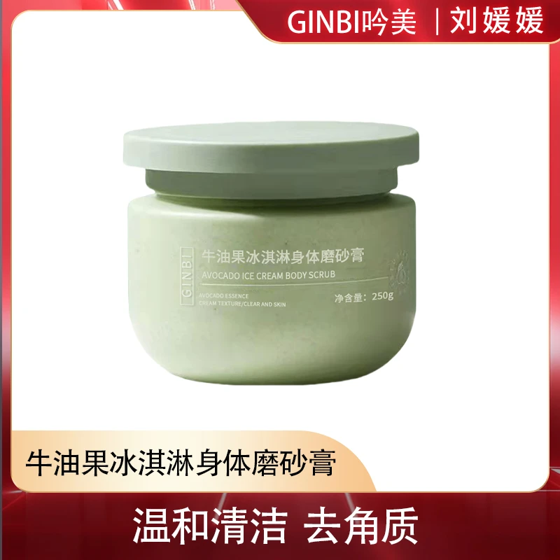 【刘媛媛专属】吟美牛油果冰淇淋身体磨砂膏250g
