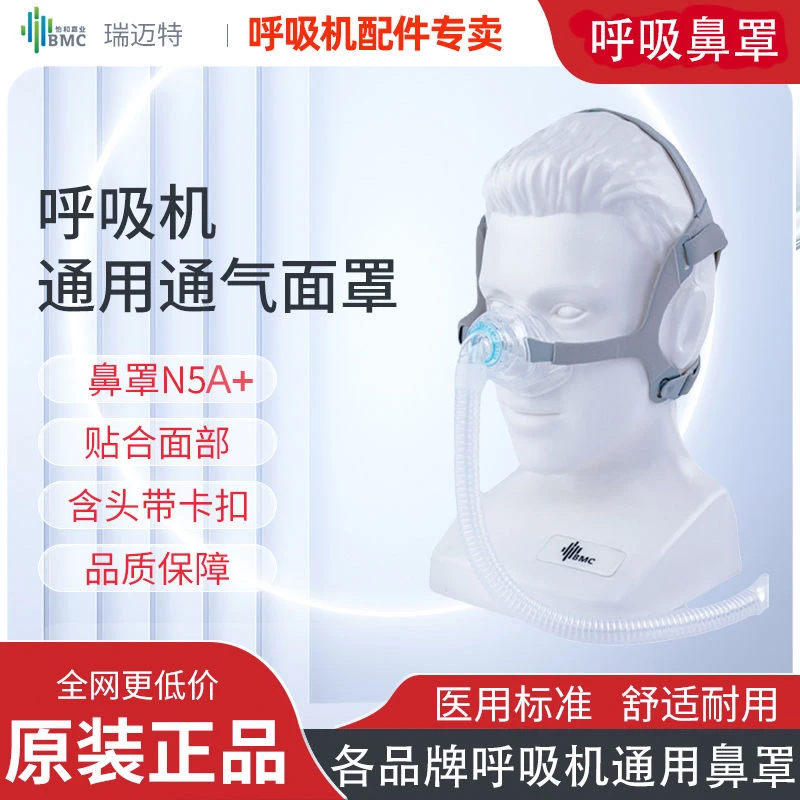 瑞迈特鼻罩N5A+弥散式排气鼻罩通气面罩各品牌打鼾呼吸机通用鼻罩