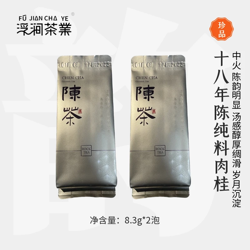 【浮涧®×十八年陈】武夷山岩茶纯料肉桂陈茶醇厚顺滑8.3g*2