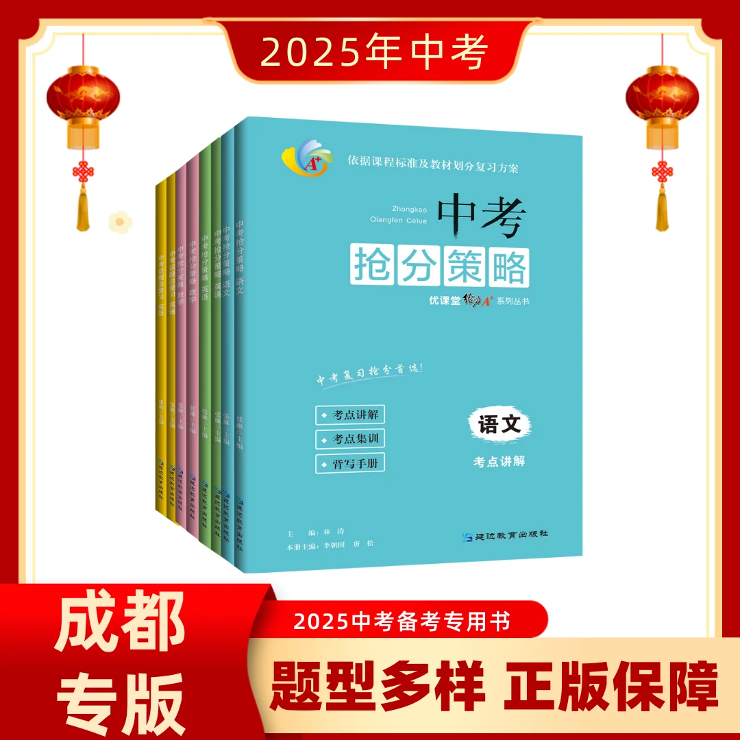 2025成都专版中考复习冲刺中考抢分学霸策略