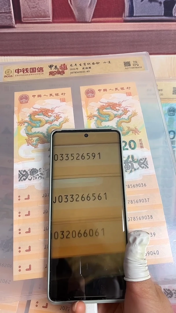 塑料龙年生肖纪念钞十连号号码无47