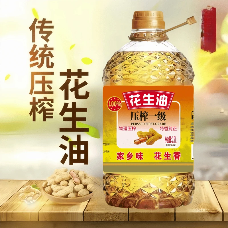 【双十一专属补贴】一级压榨花生油纯正香醇可口大桶家用食用油2.7L