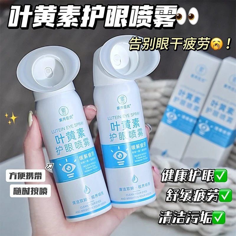 【正品推荐】叶黄素护眼喷雾清凉保湿眼部护理冰爽缓解眼部疲劳便携