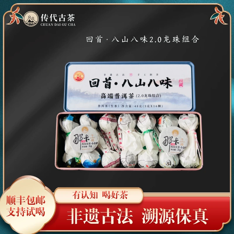 传代 回首之八山八味龙珠组合2.0（3g x16颗 ）48g/盒顺丰包邮