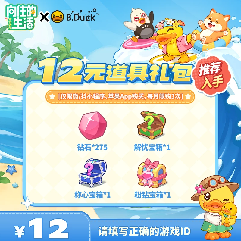【向往的生活游戏】12元道具礼包