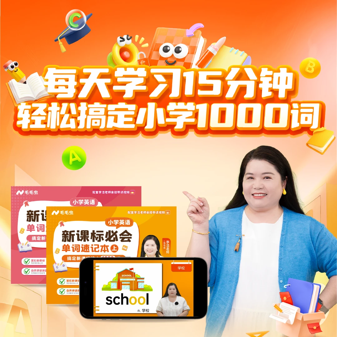 毛毛虫李洁老师小阶英语速记1000词