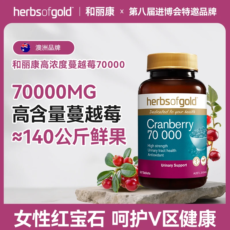 【官方】HerbsofGold和丽康澳洲进口高含量蔓越莓片女性红宝石私护