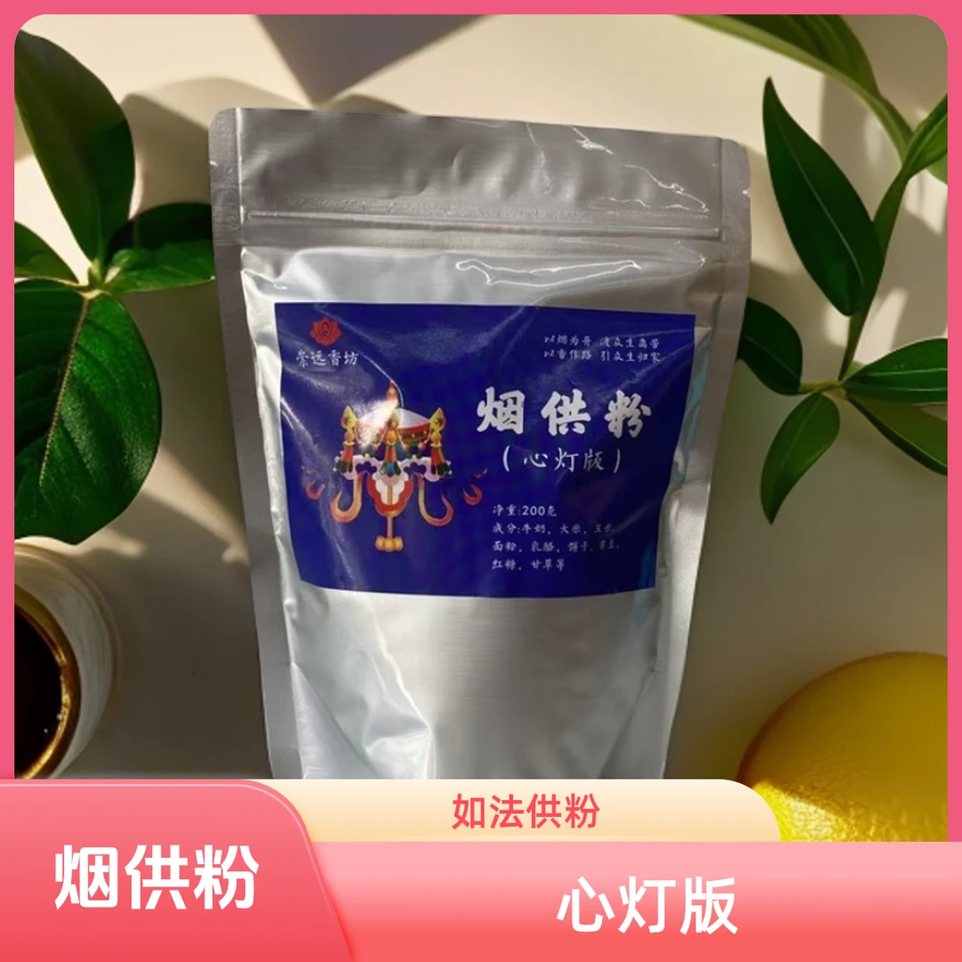 崇远香坊如法制作烟供粉心灯版{送仪轨跟进指导}