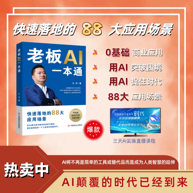 b新书 王冲88招《老板AI一本通》商业模式书籍+直播课程