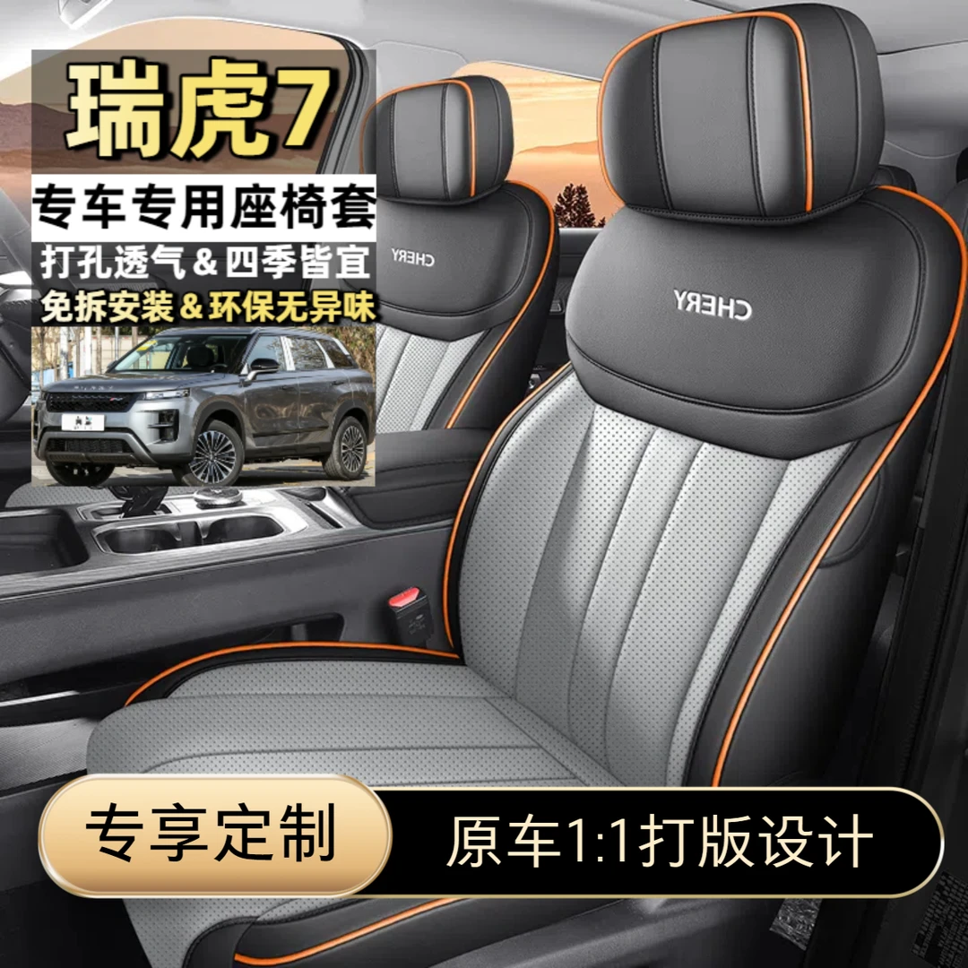 适用瑞虎7/7C-DM座椅套全包四季通用汽车坐垫套网红车座套5座专用