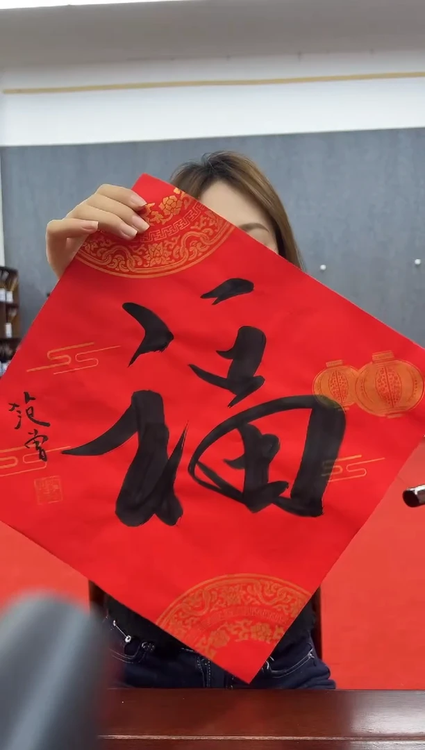 书法复星书画精选作品