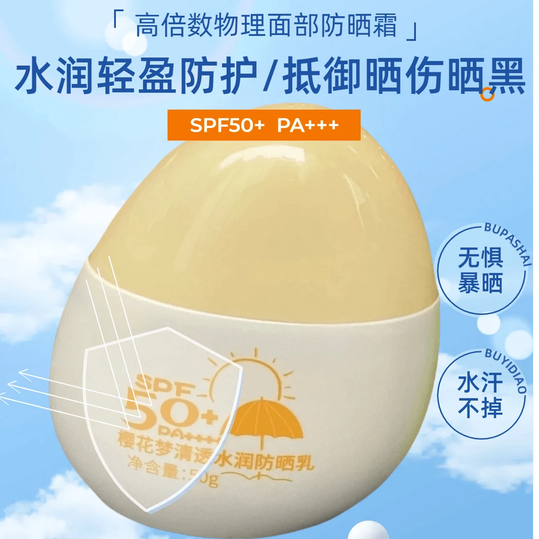 清透水润防晒乳户外防紫外线高倍防晒适合夏季使用