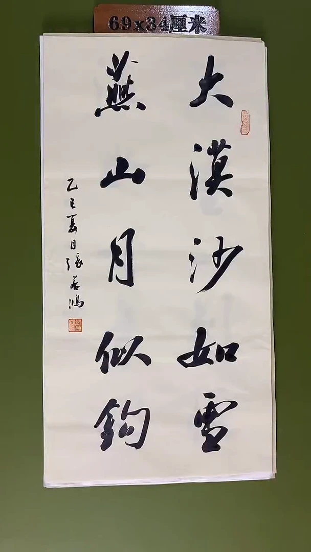 书法书法 张若鸿尺寸69cm*34cm