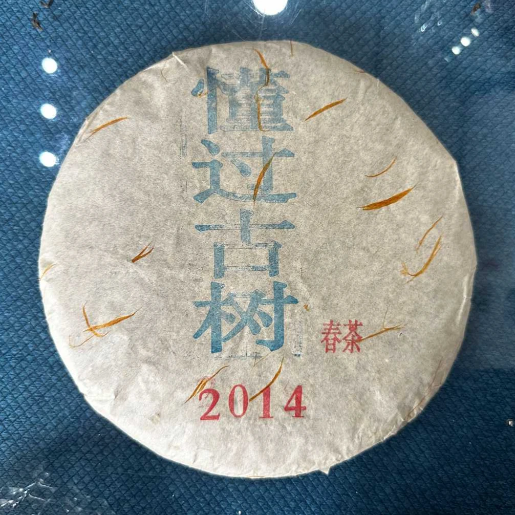 【易成号】临双祥/2014年春【勐库懂过古树】普洱生茶/357克饼