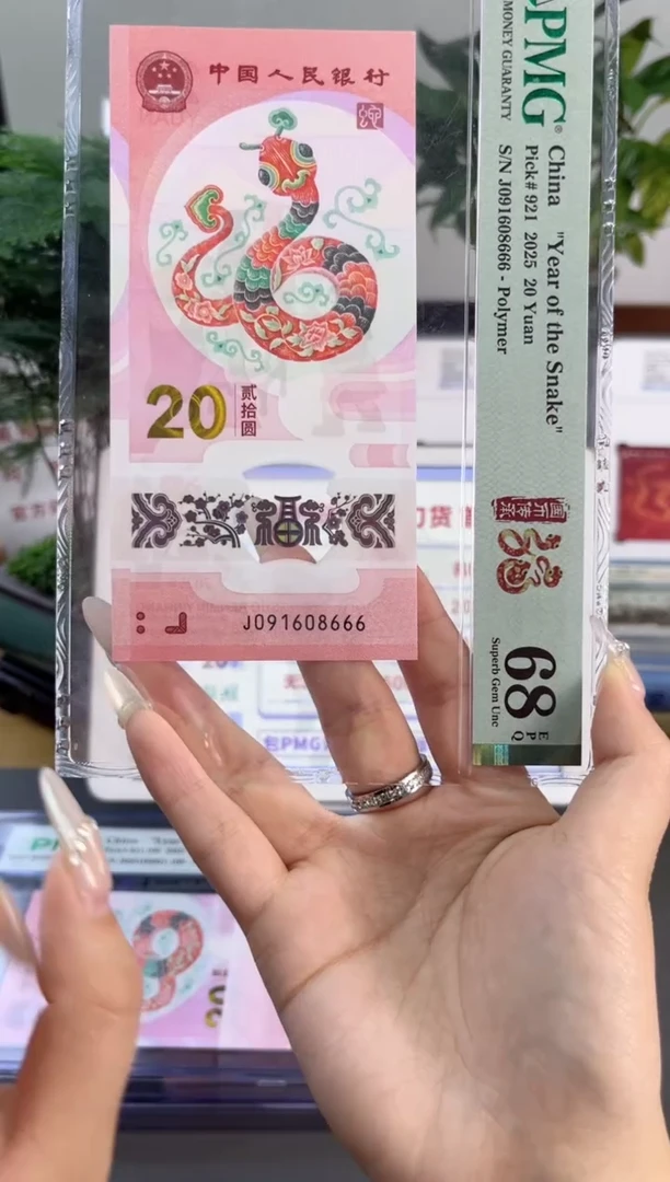 塑料蛇钞 68分 J091608666