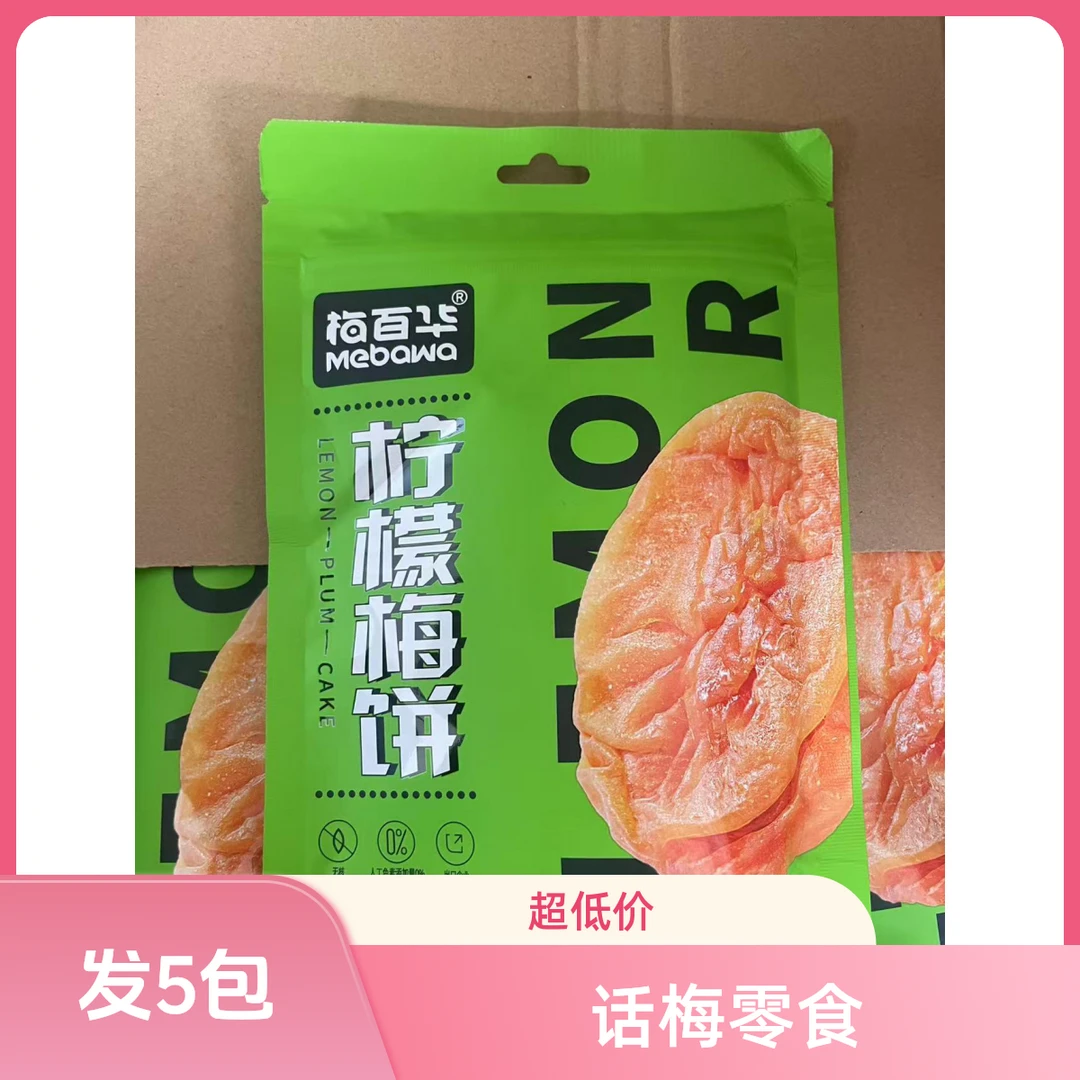 蜂蜜梅饼柠檬梅饼青梅饼休闲零食无核陈皮话梅干
