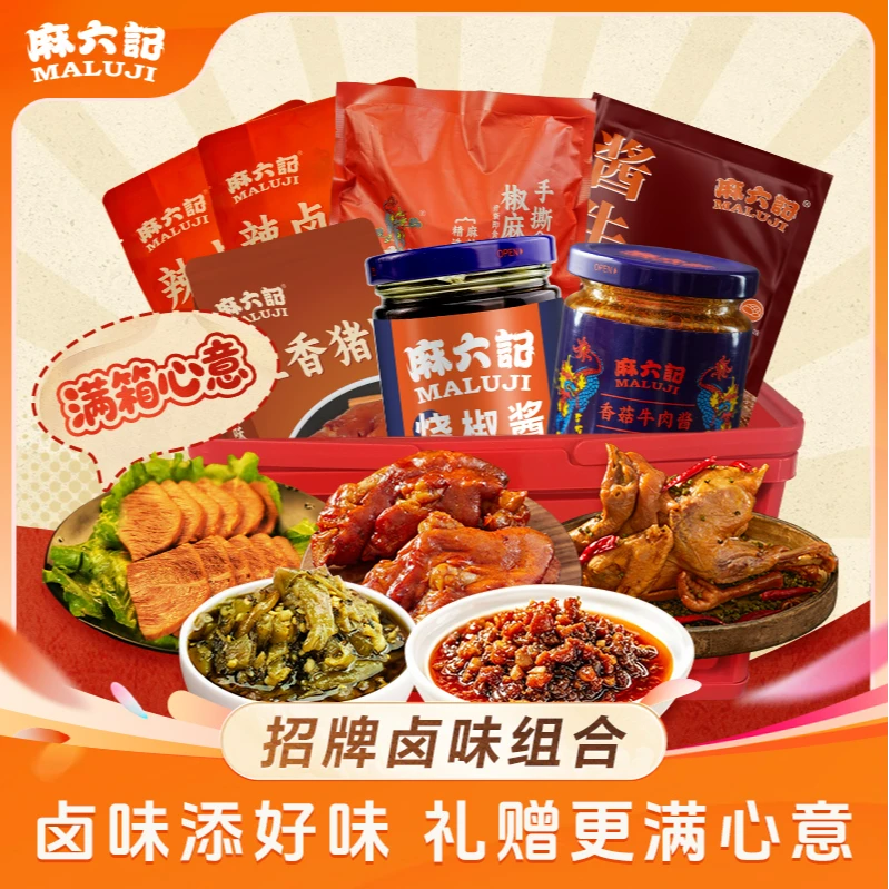 麻六记中秋限定礼盒满箱心意招牌卤味猪蹄酱牛肉零食大礼包礼盒装