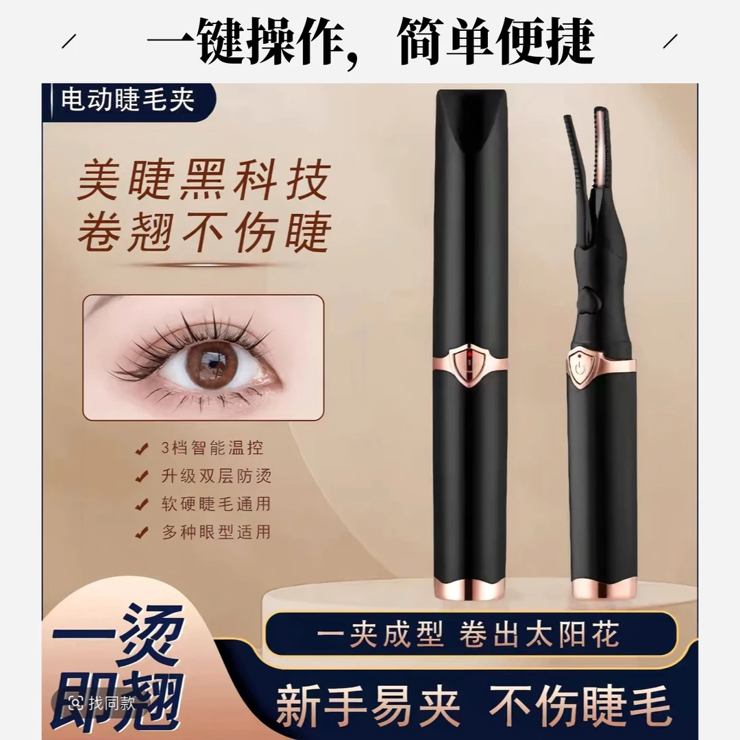 智能电烫离子充电式睫毛夹卷烫器自动加热睫毛夹不伤睫毛小白适用