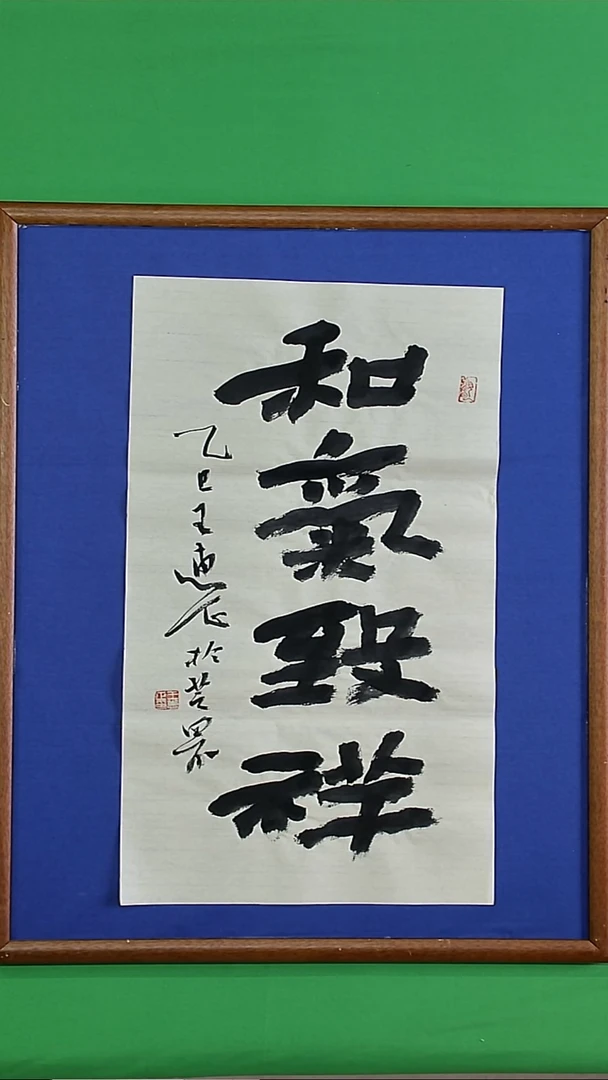 书法王惠正老师精品书法