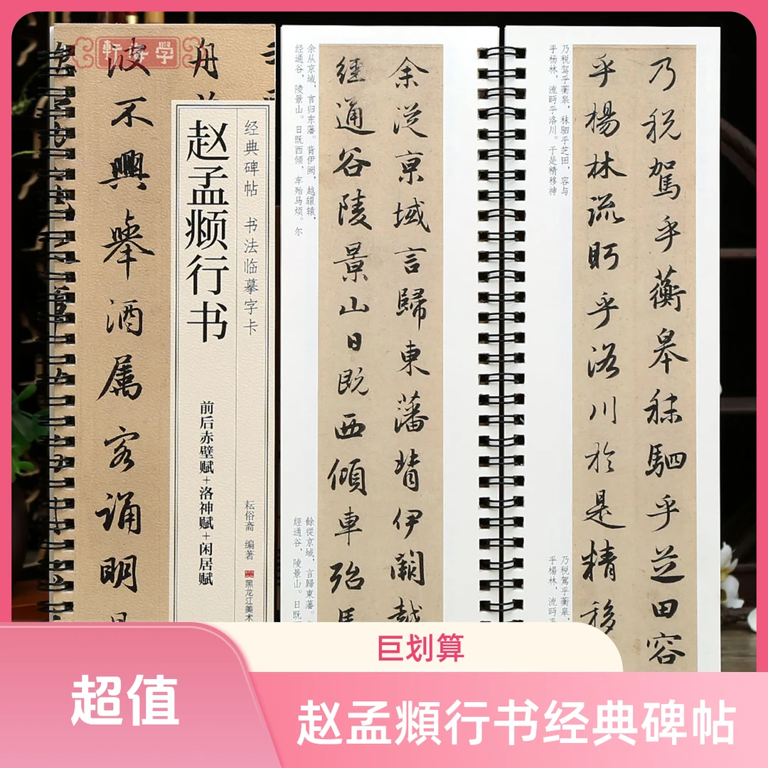 赵孟頫行书小楷前后赤壁赋洛神赋碑帖字卡繁简体旁注多宝塔碑字帖