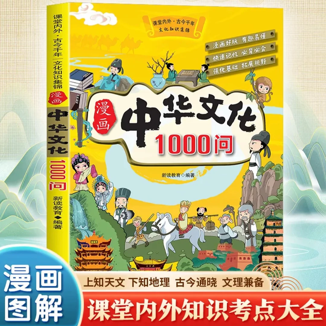 【漫画中华文化1000问】知识百科文学国学常识青少年儿童课外书籍