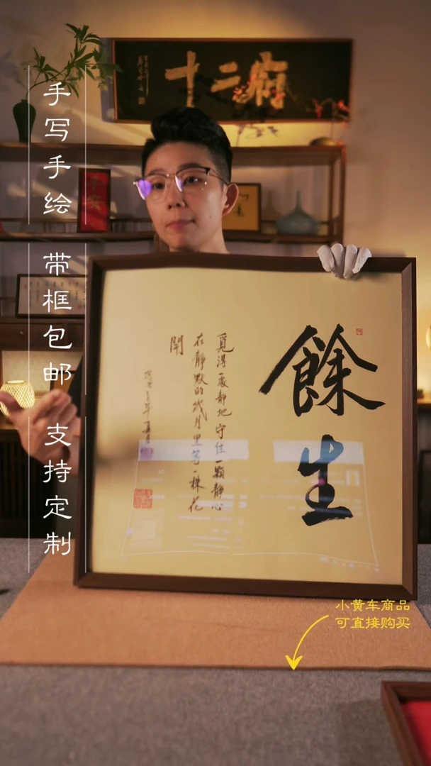 书法余生  50*50手写手绘挂墙摆台