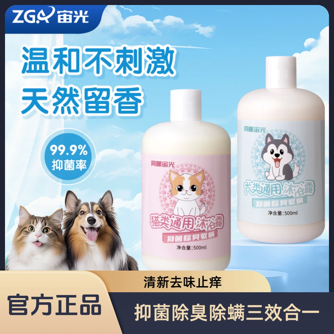 宙光宠物清香沐浴露去味止痒五合一