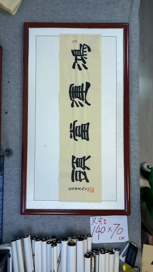 书法苗建武鸿运当头