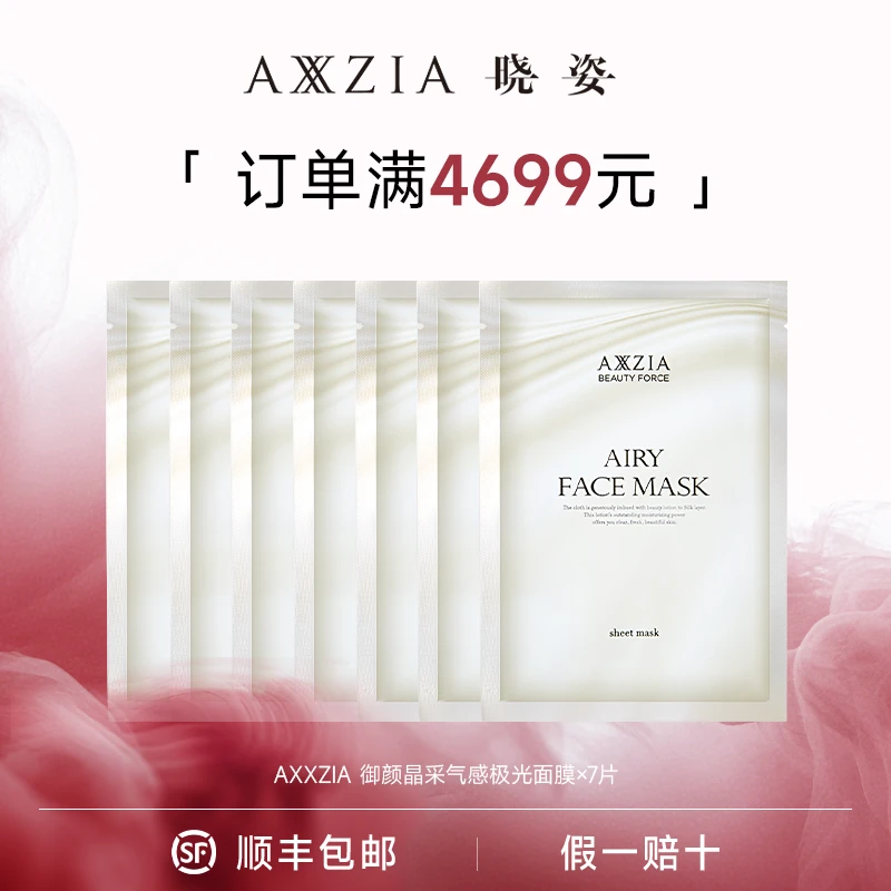 【满4699赠】AXXZIA 御颜晶采气感极光保湿修护提亮面膜1片/25g*7