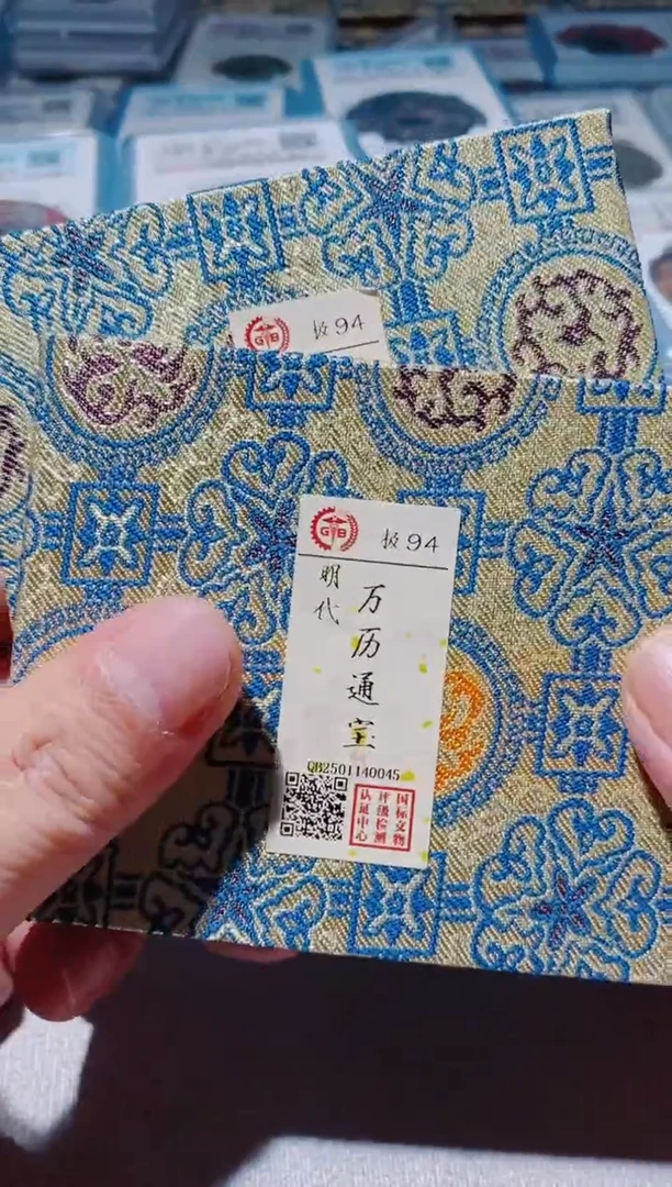 铜古钱币古（国然）万历94分