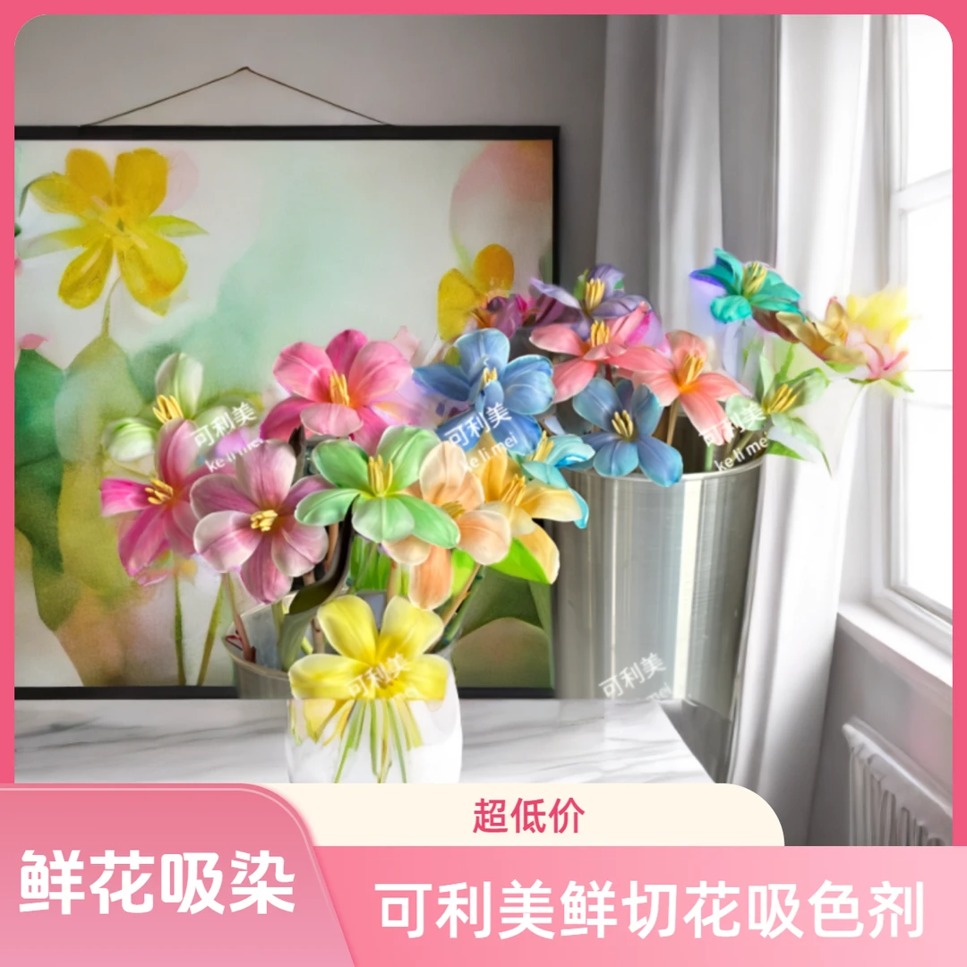 【王大拿推荐正品】鲜切专用花吸色剂郁金香康乃馨吸色染颜料可利美