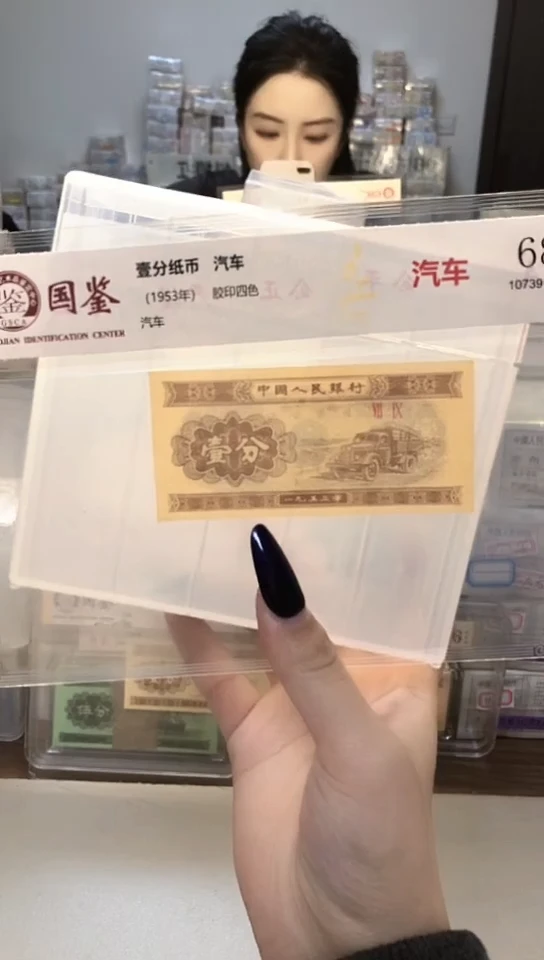 1953年壹分单张国鉴评级-1-LK-0001