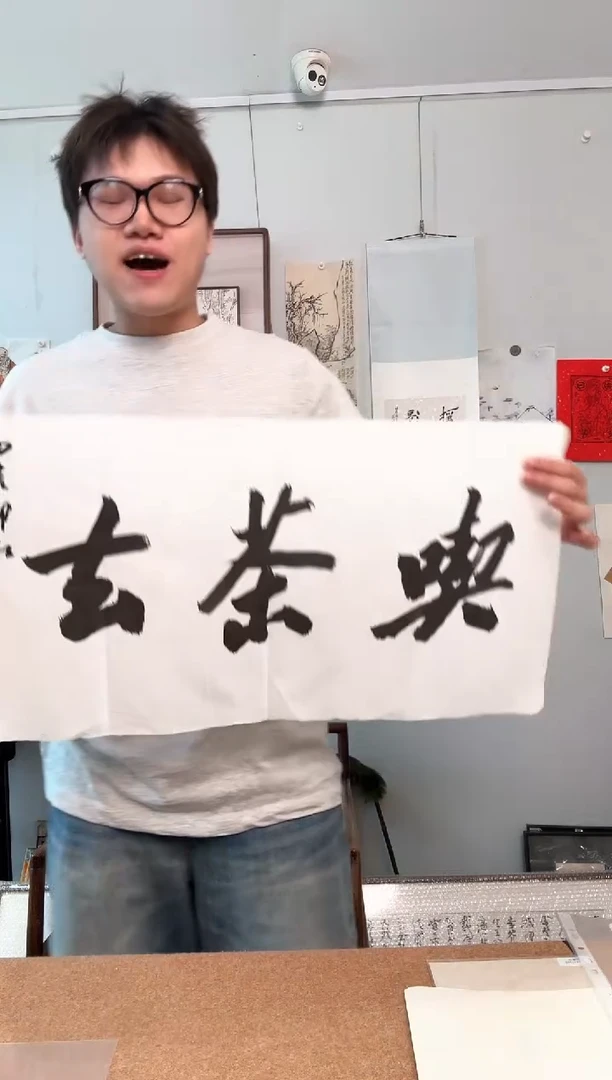 书法岸*湖吕老 吃茶去 软片