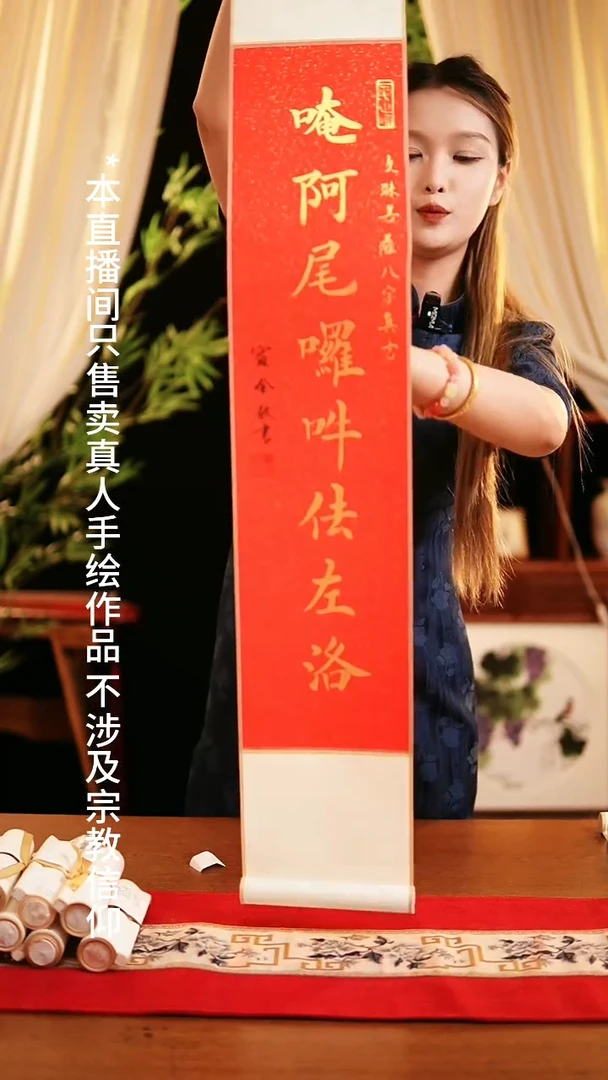 书法书法卷轴17*110 红金 文殊菩萨八字箴言