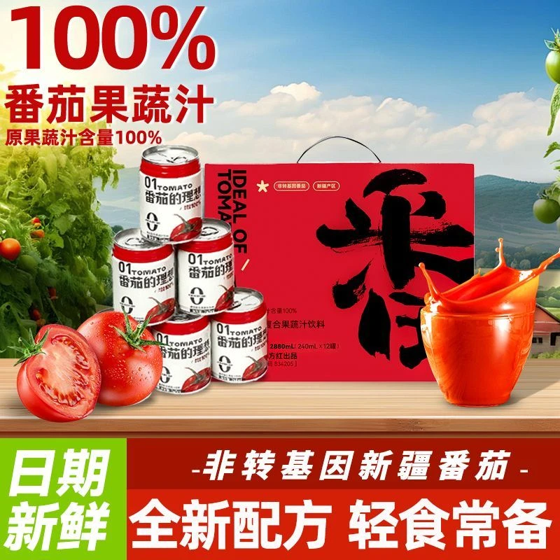 番茄汁0添加新疆西红柿汁100%果蔬汁饮料番茄红素0脂钠轻断食