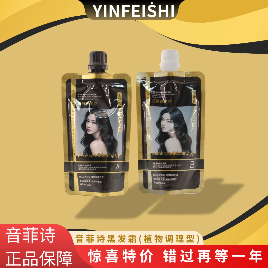 音菲诗黑发霜植物调理型自然乌黑不沾头皮