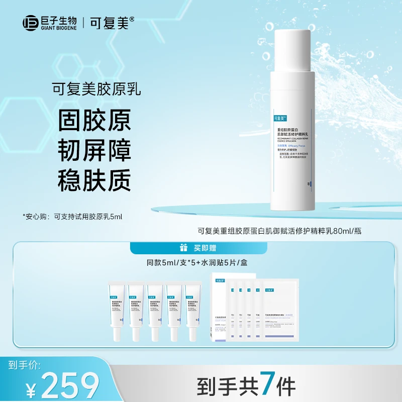 可复美胶原乳80ml/瓶+同款5ml*5+水润贴5片/盒  ZS