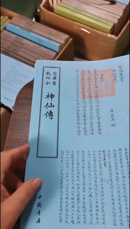 瑕疵四库神仙传