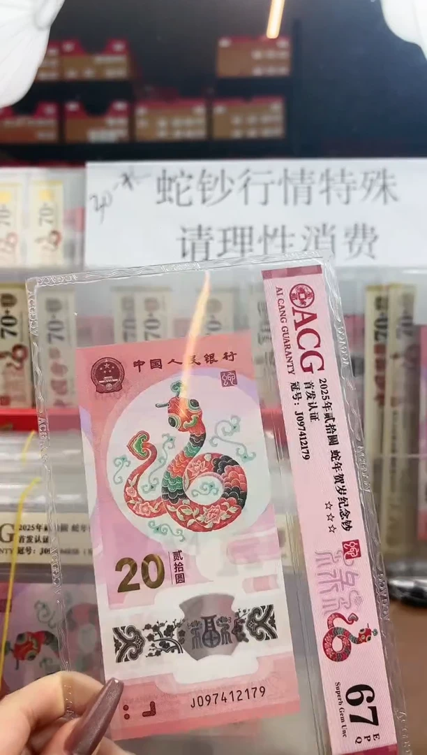 【闪购商品】塑料爱藏红标蛇钞67分J097412179