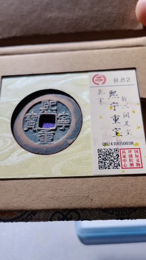 【闪购商品】铜古钱币古钱币熙宁82分传世0038